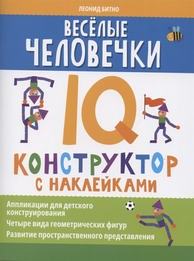 Книга с наклейками "Нейронаклейки. Веселые человечки: IQ-конструктор с наклейками" А4 16стр.*