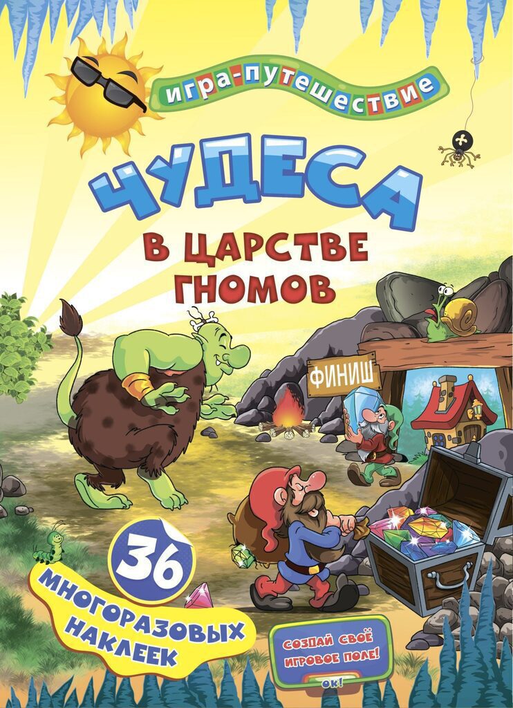 Игра с фишками 215*305мм "Чудеса в подземелье гномов" + 36 наклеек