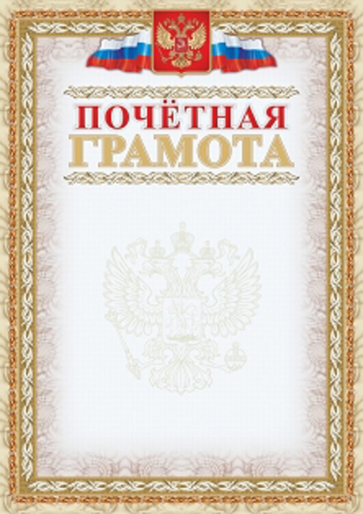 Грамота почетная А4 с гербом 250г/м