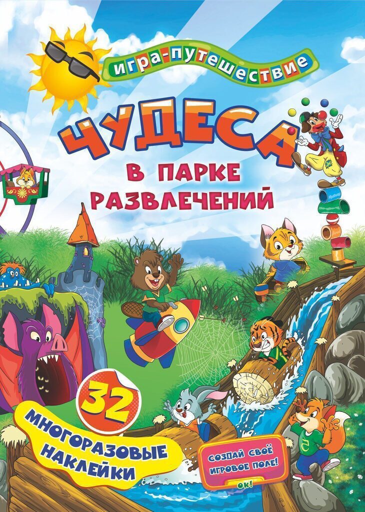 Игра с фишками 215*305 мм "Чудеса в парке развлечений" + 32 наклейки