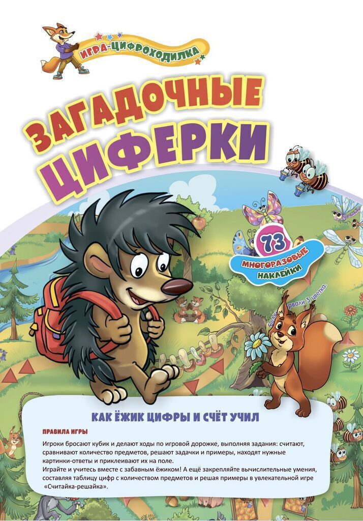 Игра с фишками. "Загадочные циферки: как ёжик цифры и счёт учил" 4+