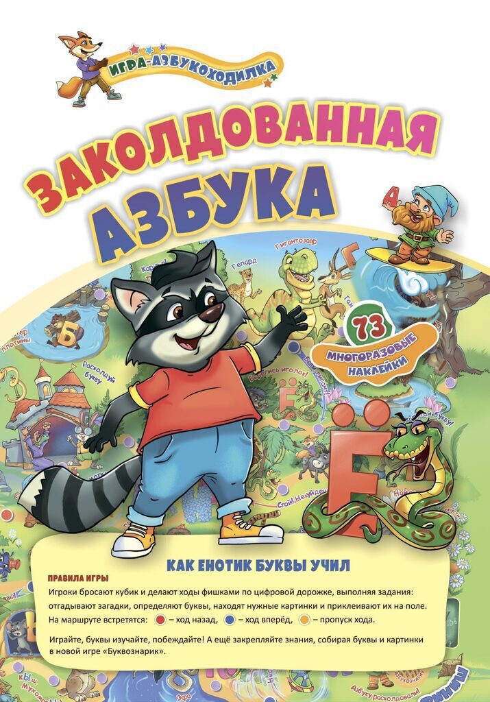 Игра с фишками. "Заколдованная азбука: как енотик буквы учил" 4+