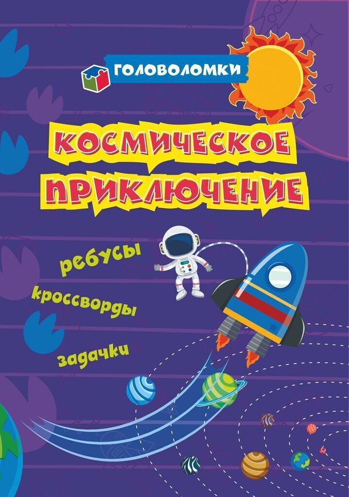 Книжка А5  24стр. "Космическое приключение: ребусы, кроссворды, задачки"