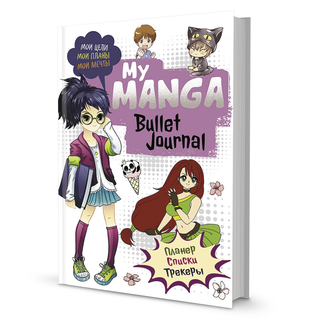 Bullet Journal А5 7БЦ  88л "My Manga: Мои цели, мои планы, мои мечты (белая обл.)"