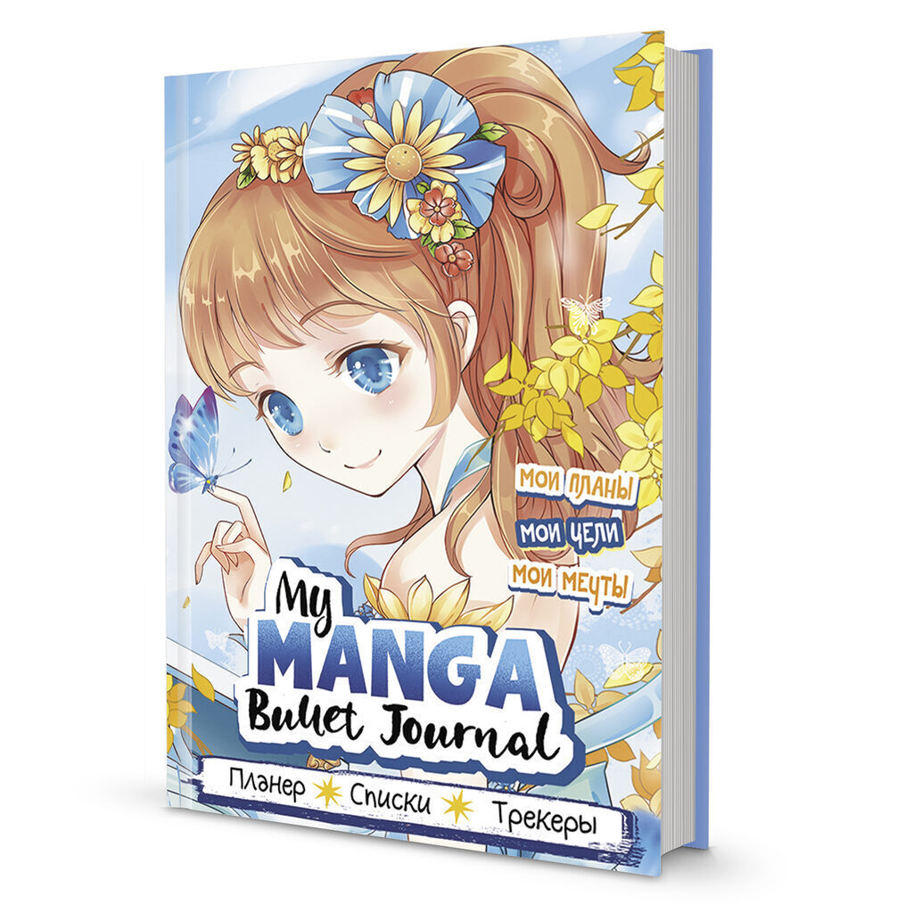 Bullet Journal А5 7БЦ  88л "My Manga: Мои цели, мои планы, мои мечты (голубая обл.)"