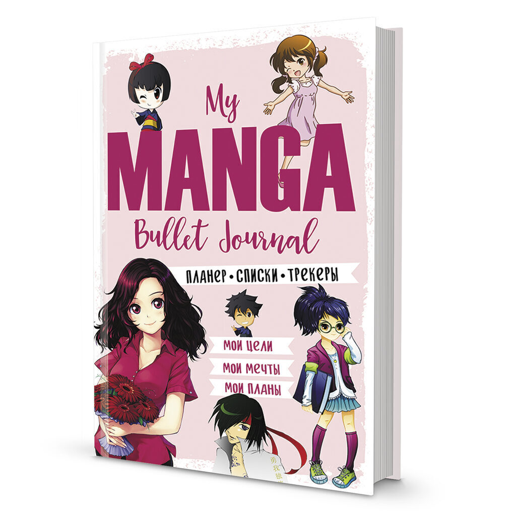 Bullet Journal А5 7БЦ  88л "My Manga: Мои цели, мои планы, мои мечты (розовая обл.)"