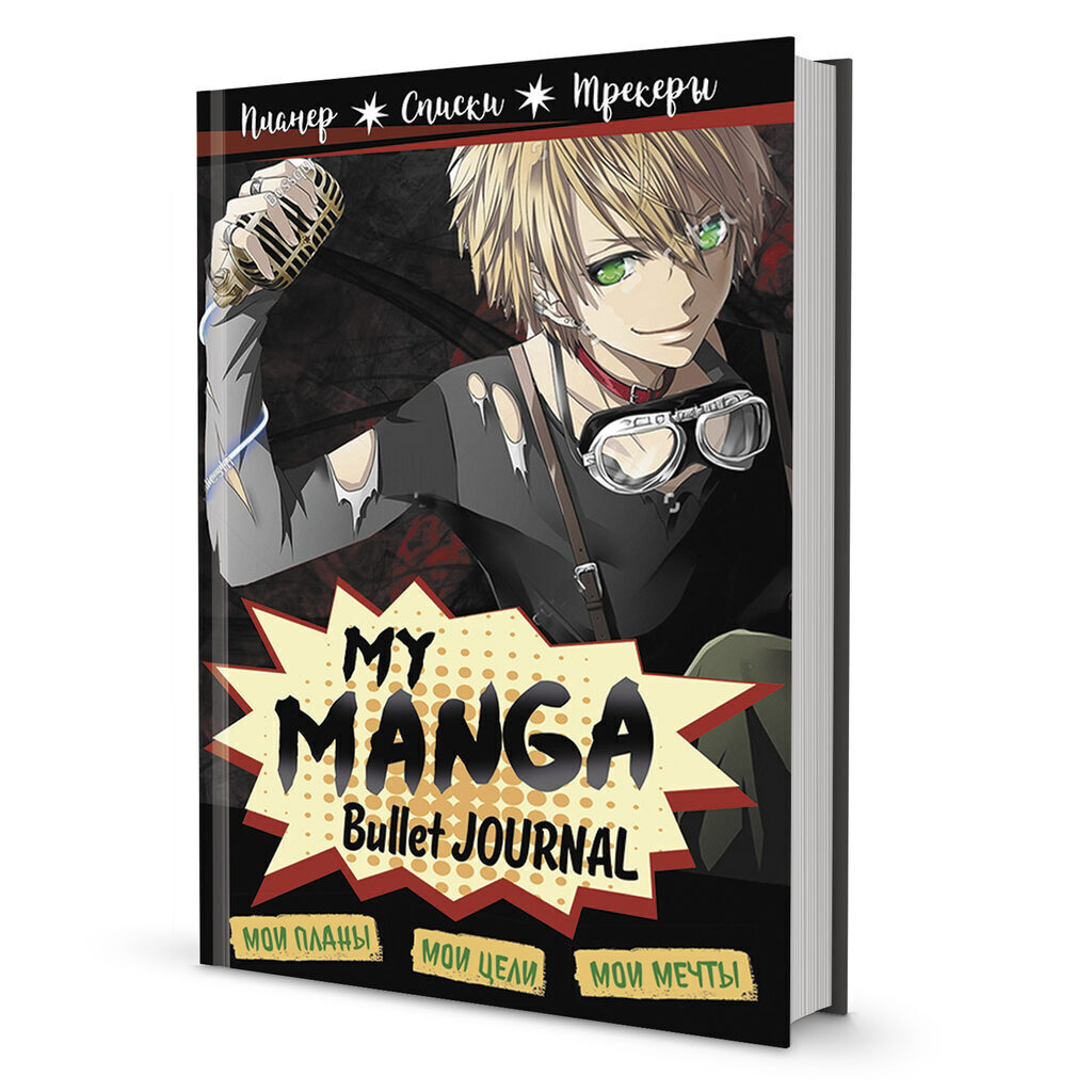 Bullet Journal А5 7БЦ  88л "My Manga: Мои цели, мои планы, мои мечты (черная обл.)"