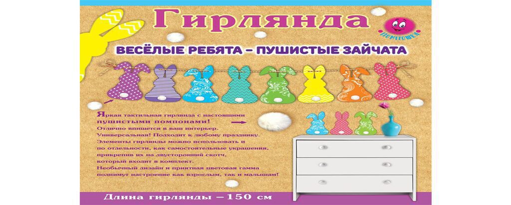 Гирлянда "Весёлые ребята - пушистые зайчата" 1,5м