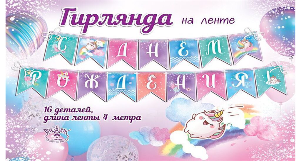 Гирлянда "С Днем рождения!" 4м