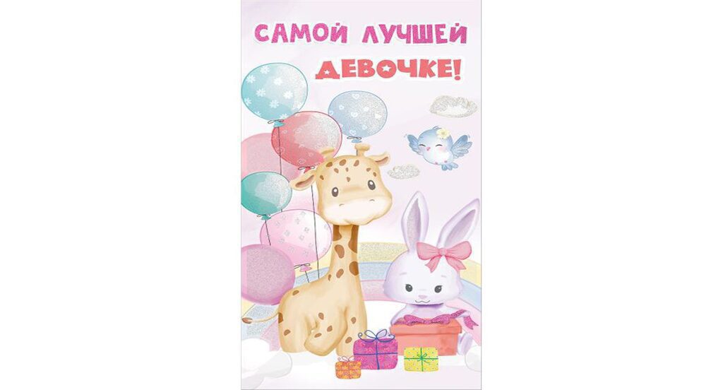 Конверт для денег "Самой лучшей девочке!"
