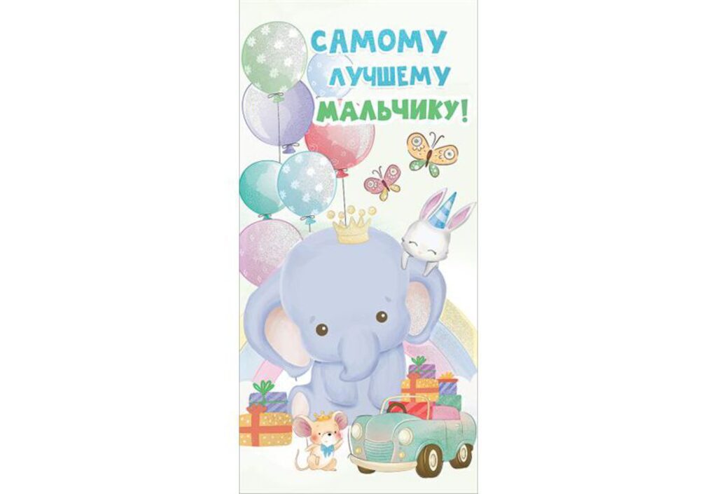 Конверт для денег "Самому лучшему мальчику"