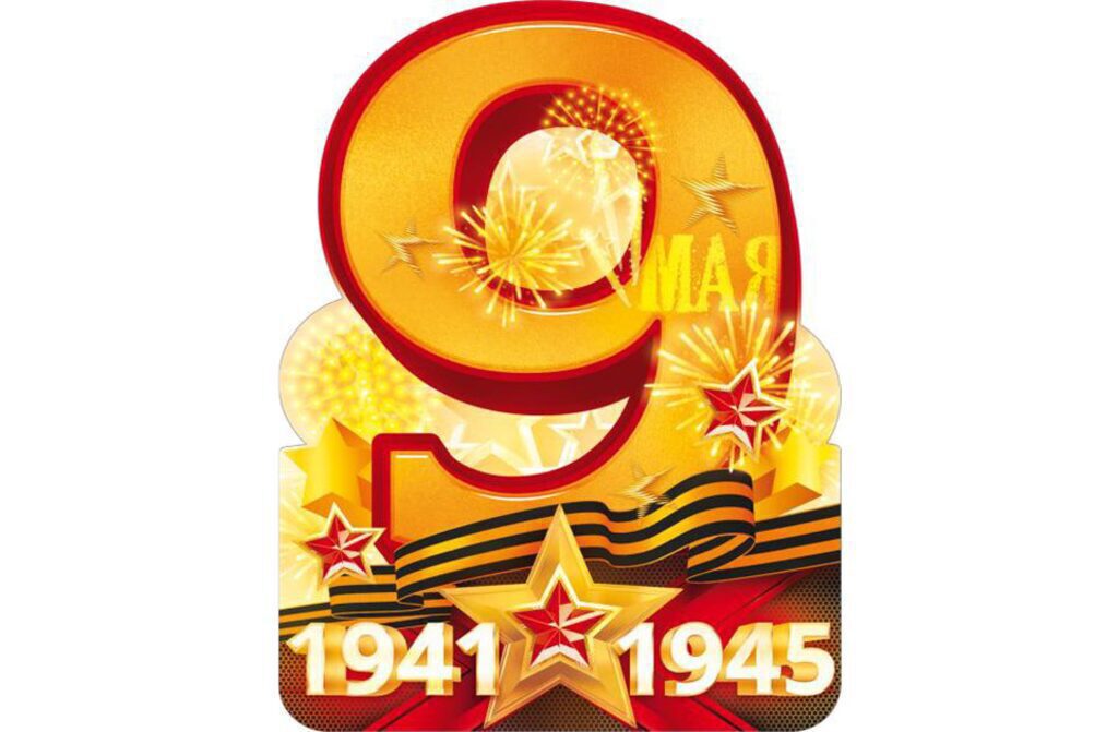 Плакат 44*60см "9 Мая 1941-1945"