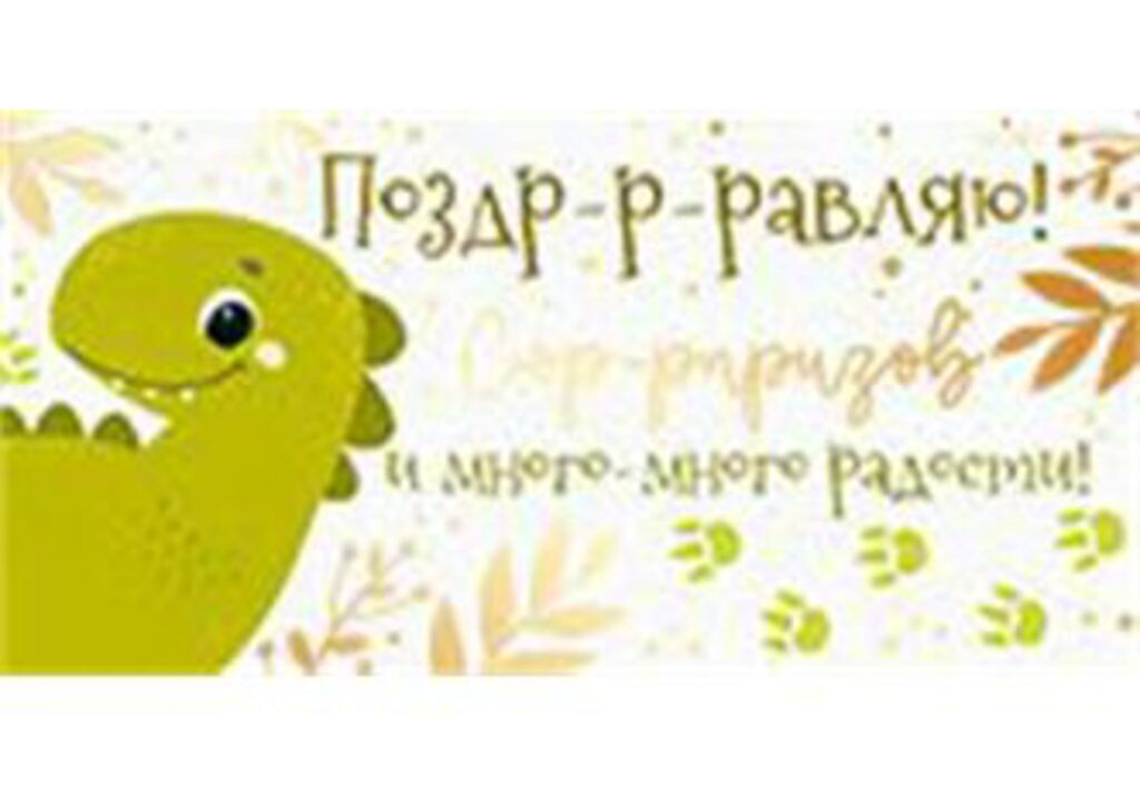 Конверт для денег "Поздр-р-равляю!"