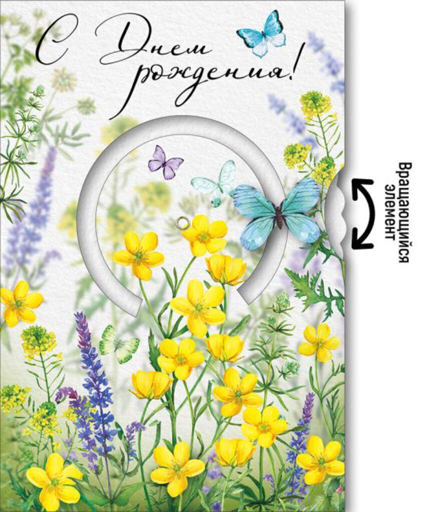 Открытка А5 "С Днем рождения!" подвижный элемент
