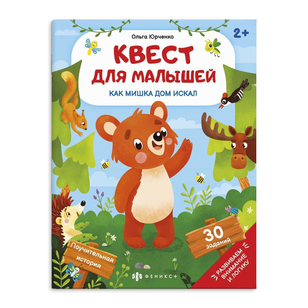 Книга "Квест для малышей. Как мишка дом искал" А4 12стр.