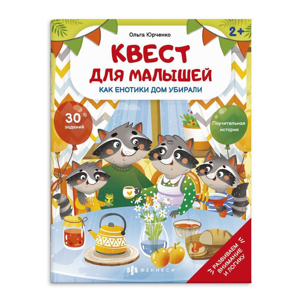 Книга "Квест для малышей. Как енотики дом убирали" А4 12стр.