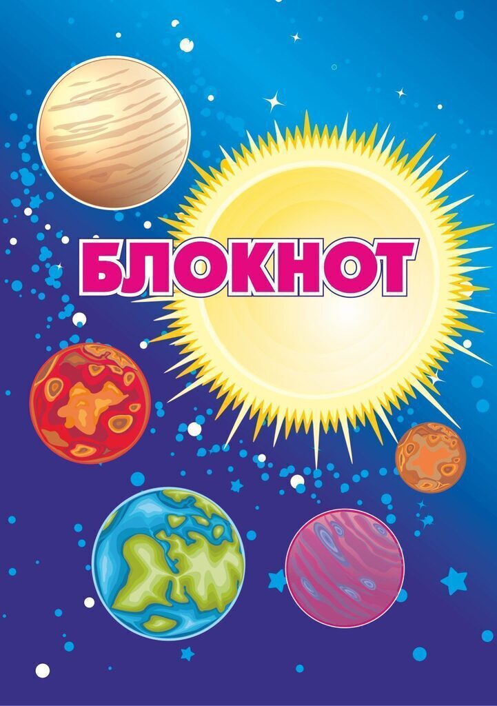 Блокнот А6  20л скоба "Солнечная система"" без линовки