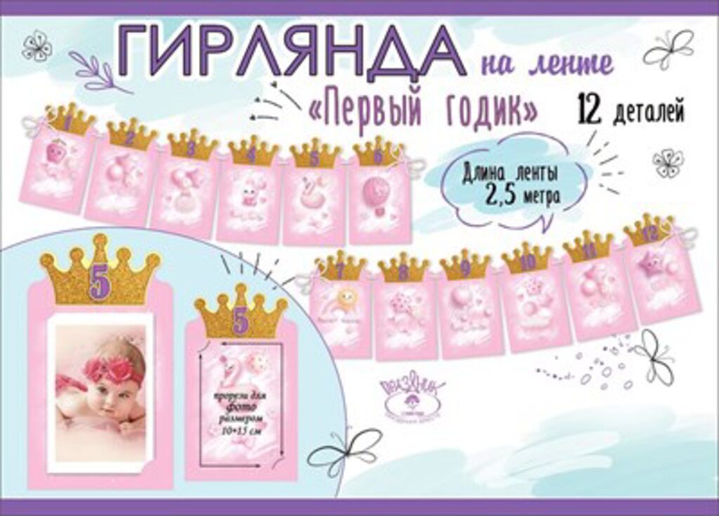 Гирлянда "Первый годик" 2,5м девочка