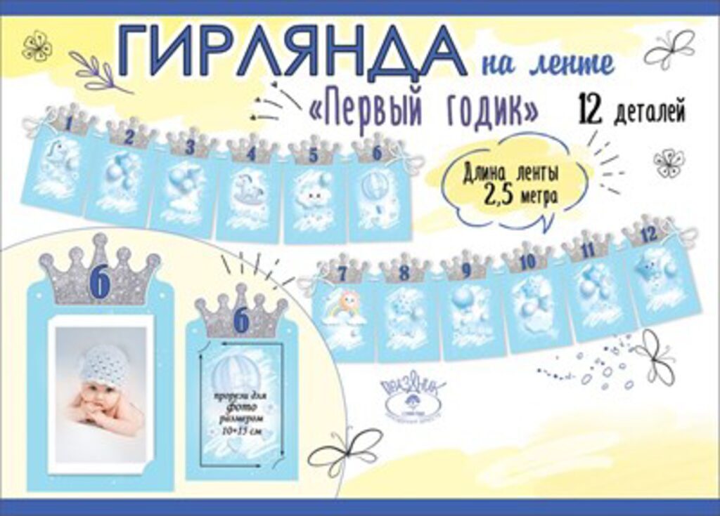 Гирлянда "Первый годик" 2,5м мальчик