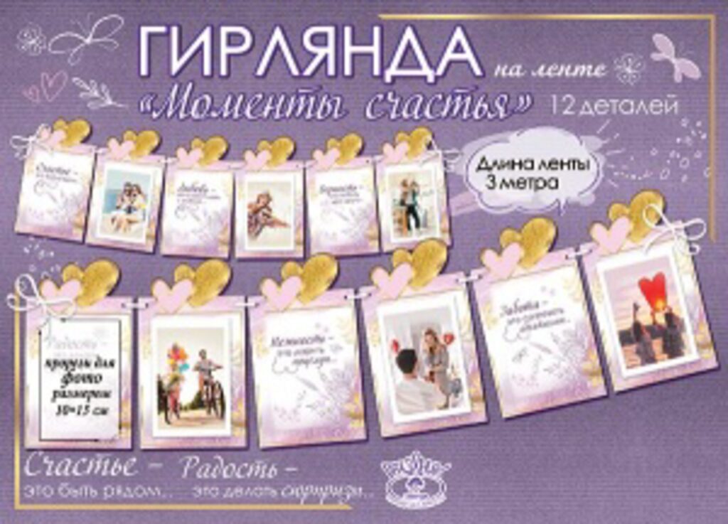 Гирлянда "Моменты счастья" 3м