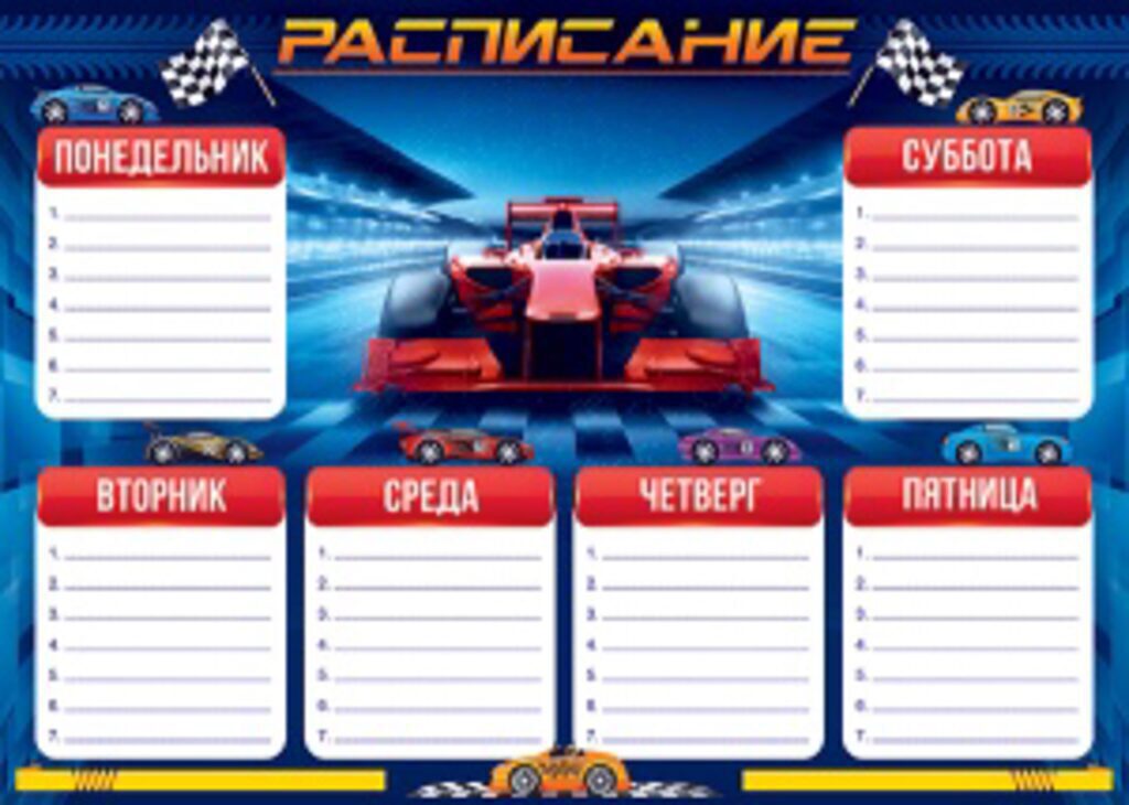 Расписание уроков А4 "Суперкар"
