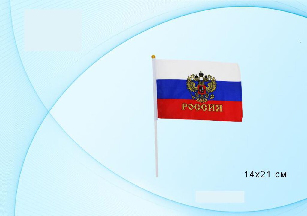 Флаг "РОССИЯ" 14*21см, герб, с палочкой