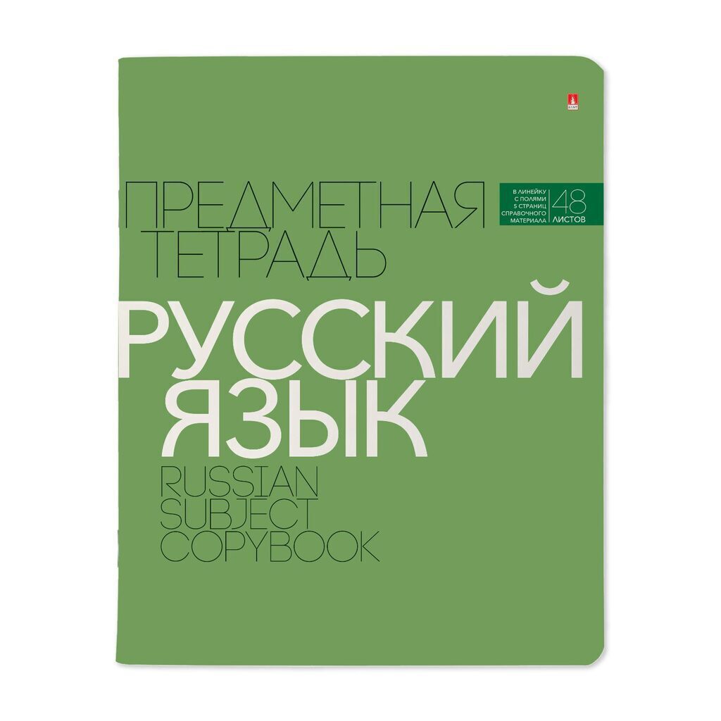 Тетрадь предметная А5 Русский язык, "Новая классика" 48л, лин., ВД-лак