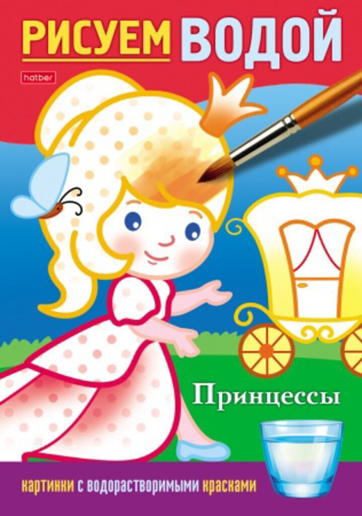 Раскраска А5  8стр. "Рисуем водой. Принцессы"