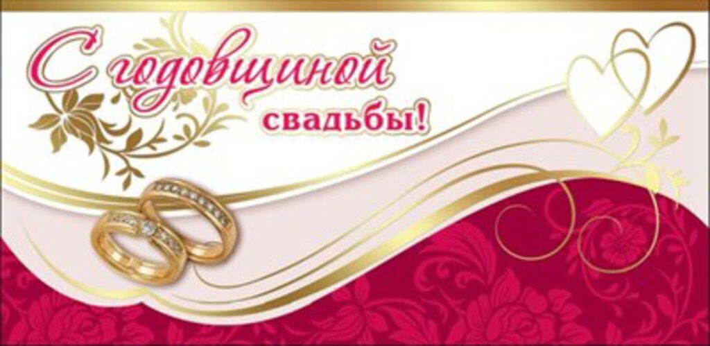 Конверт для денег "С годовщиной свадьбы!"