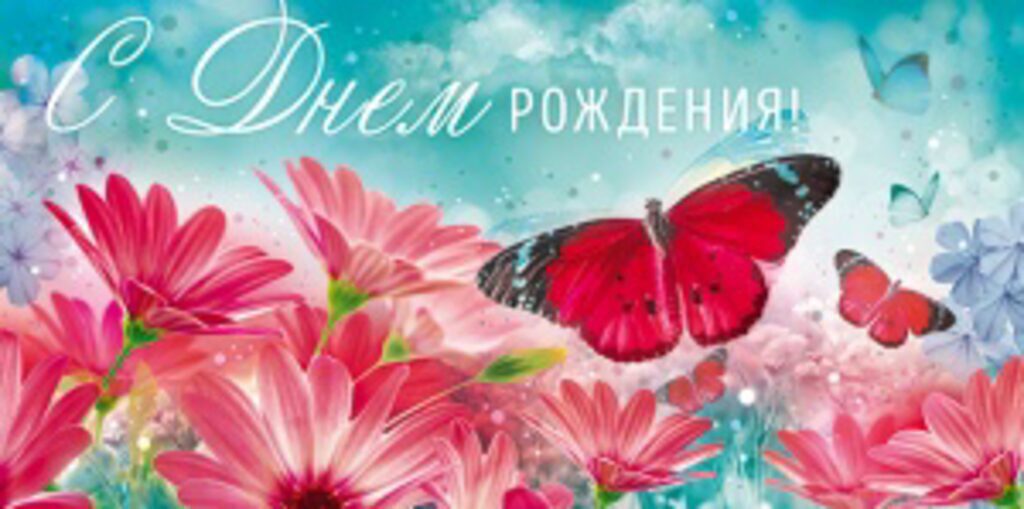 Конверт для денег "С днем рождения!"
