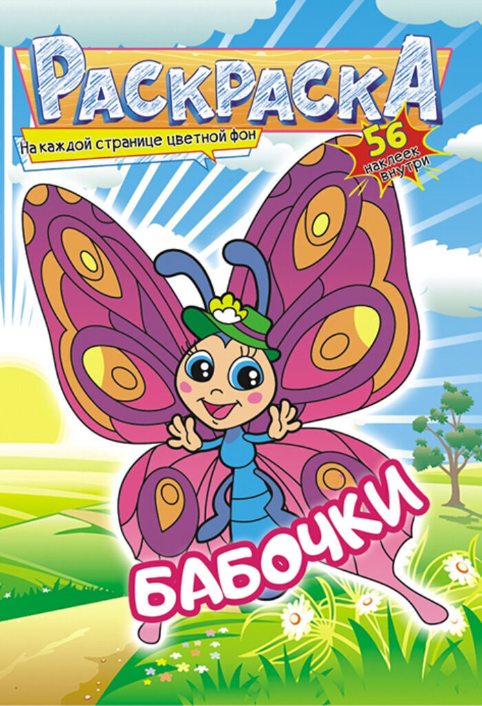 Раскраска А5 16стр. с наклейками "Бабочки"