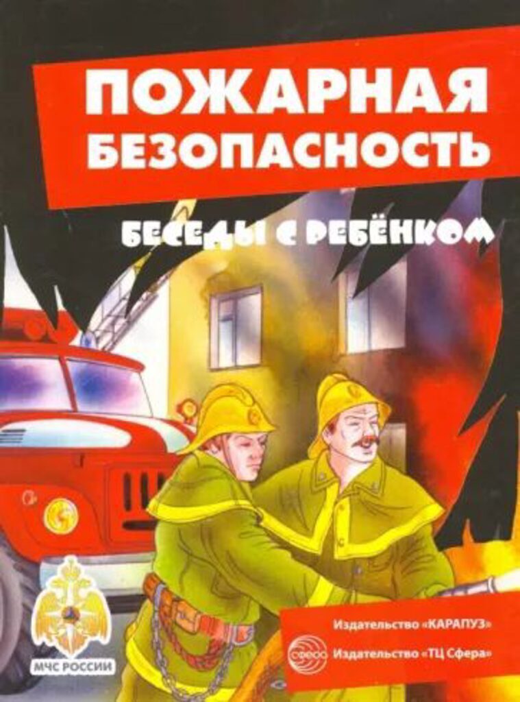 Комплект для познавательных игр "Пожарная безопасность" 12 картинок, плакат