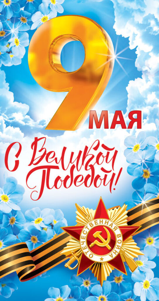 Открытка евро б\т"С Великой Победой! 9 мая! "