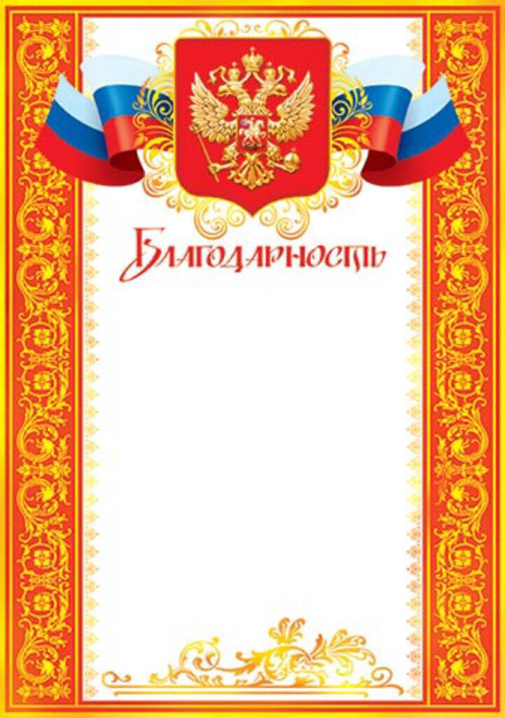 Благодарность А4 с гербом 157г/м