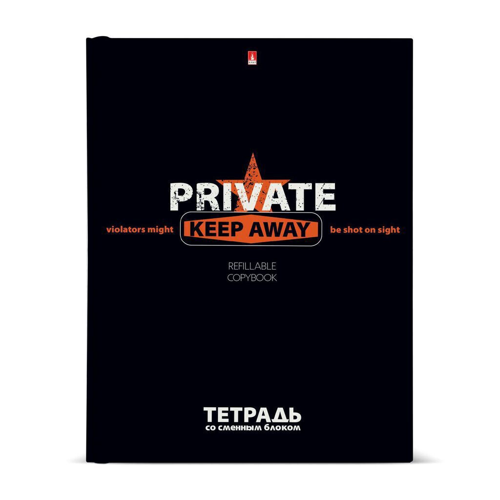 Тетрадь А5 160л кл. на кольцах Альт "Keep away. Private"