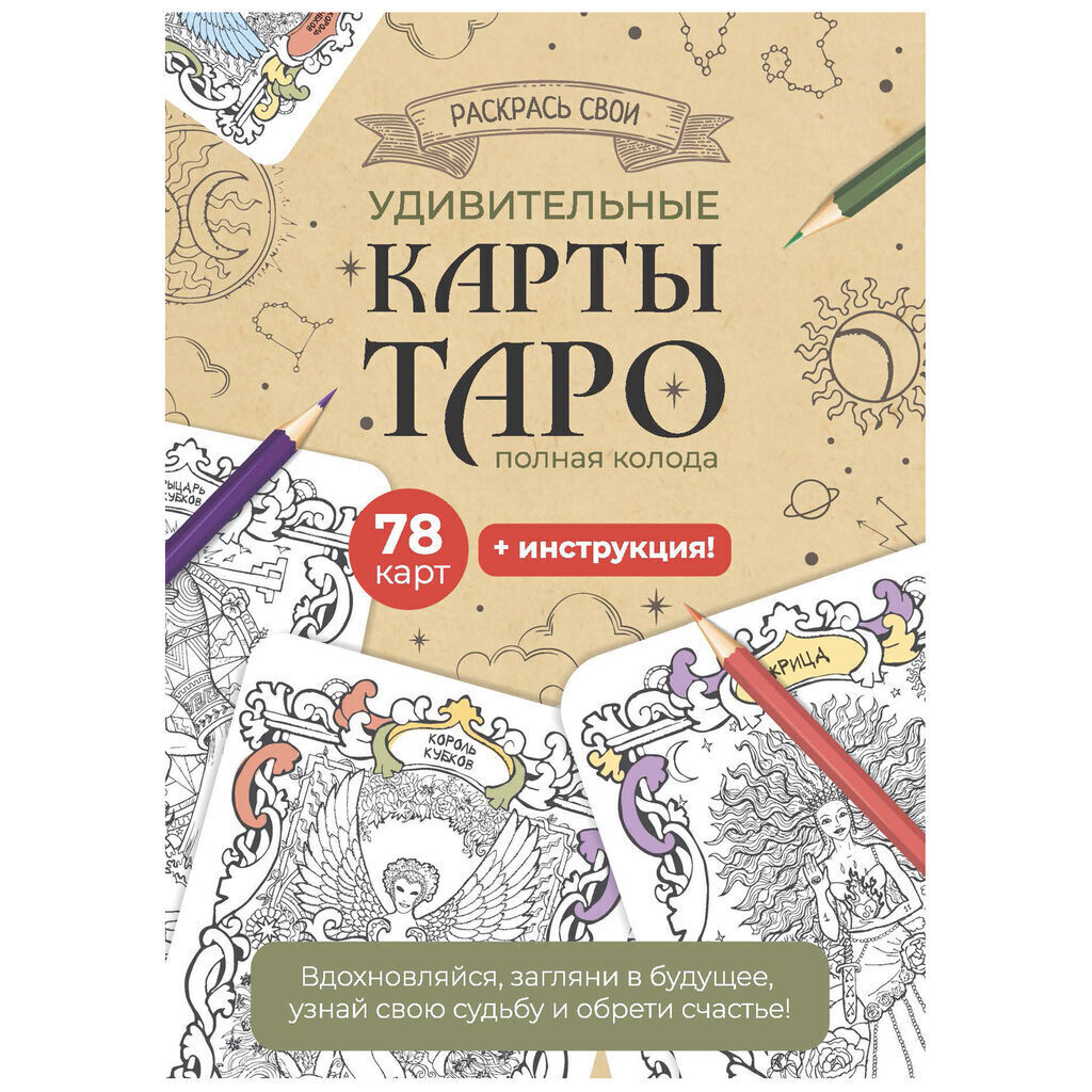 Набор карт для раскрашивания 78шт. "Карты Таро. Крафтовый"