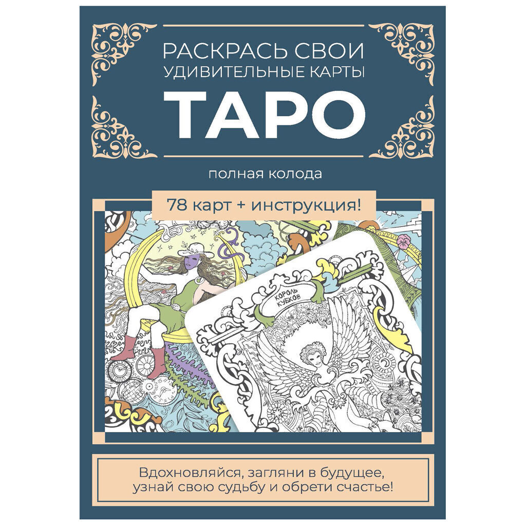 Набор карт для раскрашивания 78шт. "Карты Таро. Сине-бежевый"
