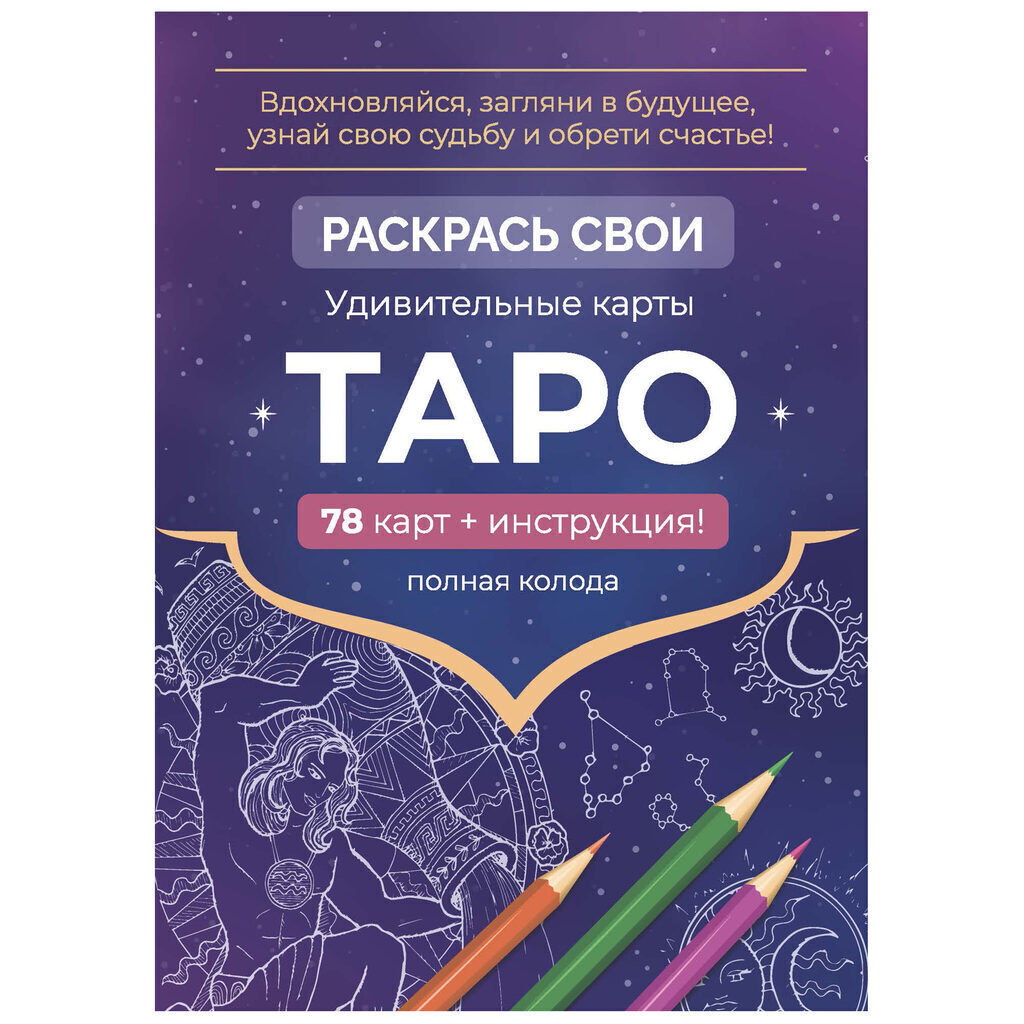 Набор карт для раскрашивания 78шт. "Карты Таро. Фиолетовый"
