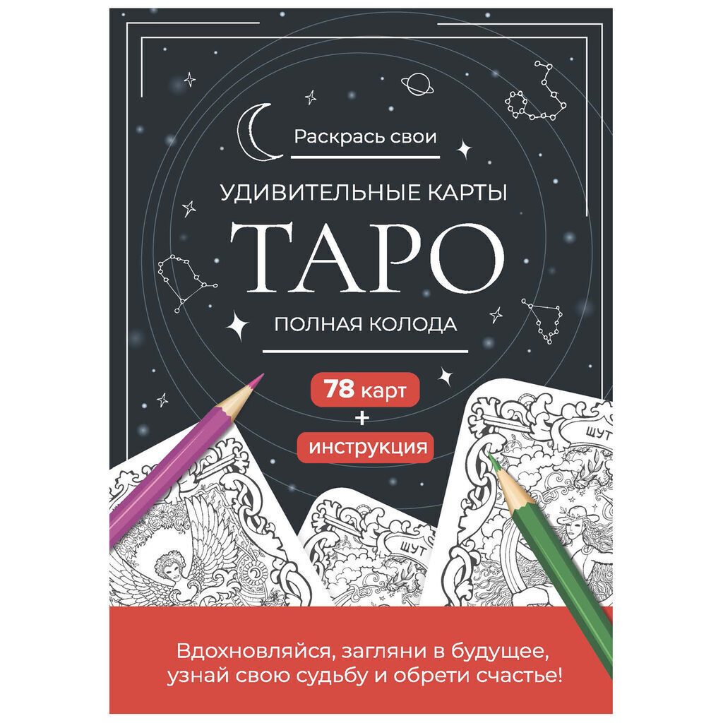 Набор карт для раскрашивания 78шт. "Карты Таро. Черно-красный"