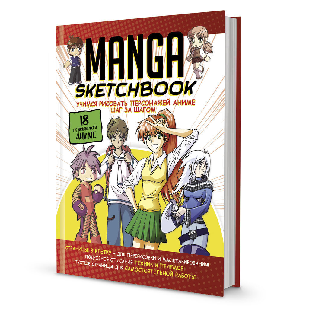 Скетчбук 196*260мм  96л., сшивка, 120гр/м2 "Manga. Учимся рисовать персонажей аниме шаг за шагом"