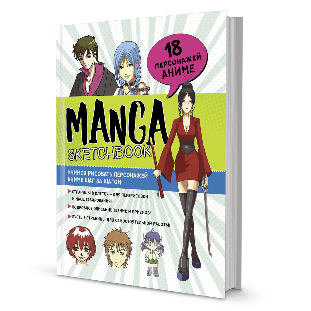 Скетчбук 196*260мм  96л., сшивка, 120гр/м2 "Manga. Учимся рисовать персонажей аниме шаг за шагом"