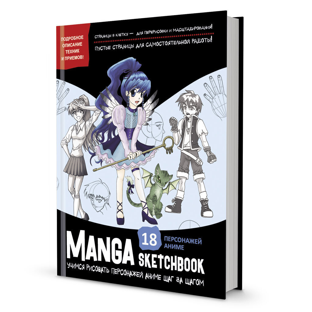 Скетчбук 196*260мм  96л., сшивка, 120гр/м2 "Manga. Учимся рисовать персонажей аниме шаг за шагом"