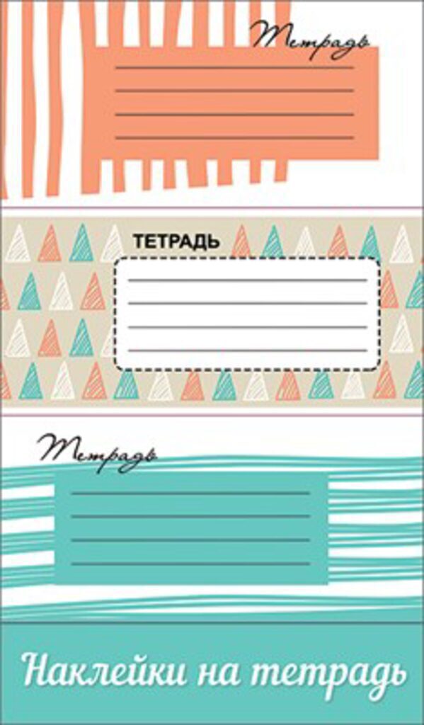 Наклейки на тетрадь 15*9см "Класска" 3 шт