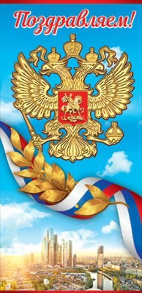 Открытка евро б\т "Поздравляем!" РФ