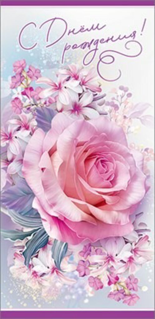 Открытка евро б\т "С Днем рождения"
