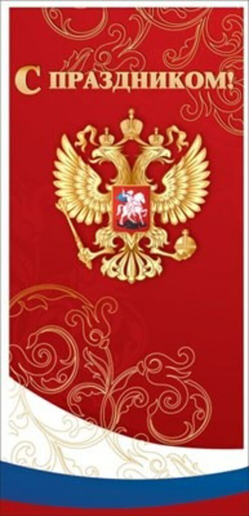 Открытка евро б\т "Поздравляем!" РФ