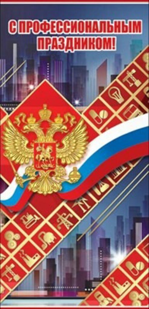 Открытка евро б\т "С Профессиональным праздником!" РФ
