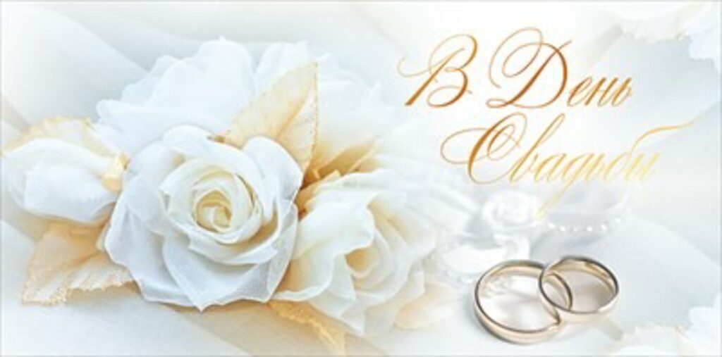 Конверт для денег "В день свадьбы!"