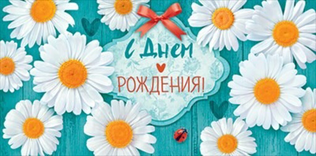 Конверт для денег "С Днем рождения!"