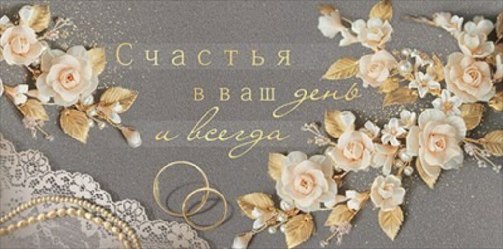 Конверт для денег "Счастья в ваш день!"